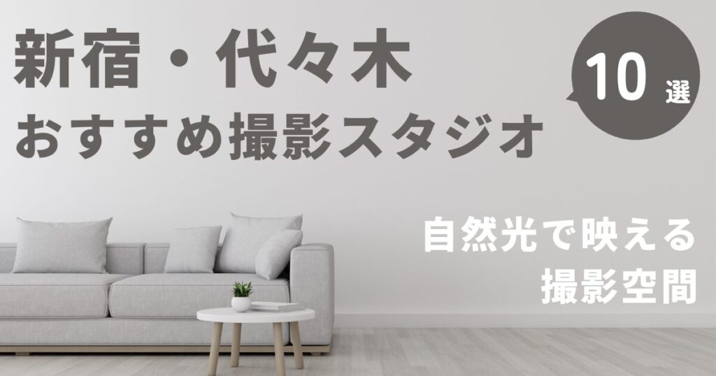 新宿代々木のおすすめ撮影スタジオ
